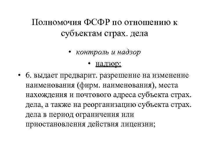 Полномочия ФСФР по отношению к субъектам страх. дела • контроль и надзор • надзор: