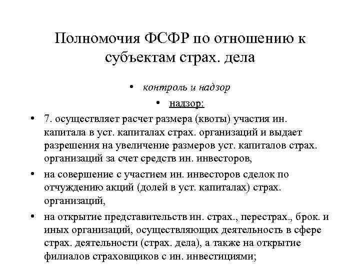 Полномочия ФСФР по отношению к субъектам страх. дела • контроль и надзор • надзор: