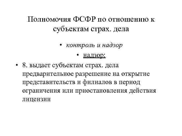 Полномочия ФСФР по отношению к субъектам страх. дела • контроль и надзор • надзор: