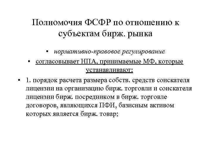 Полномочия ФСФР по отношению к субъектам бирж. рынка • нормативно-правовое регулирование • согласовывает НПА,