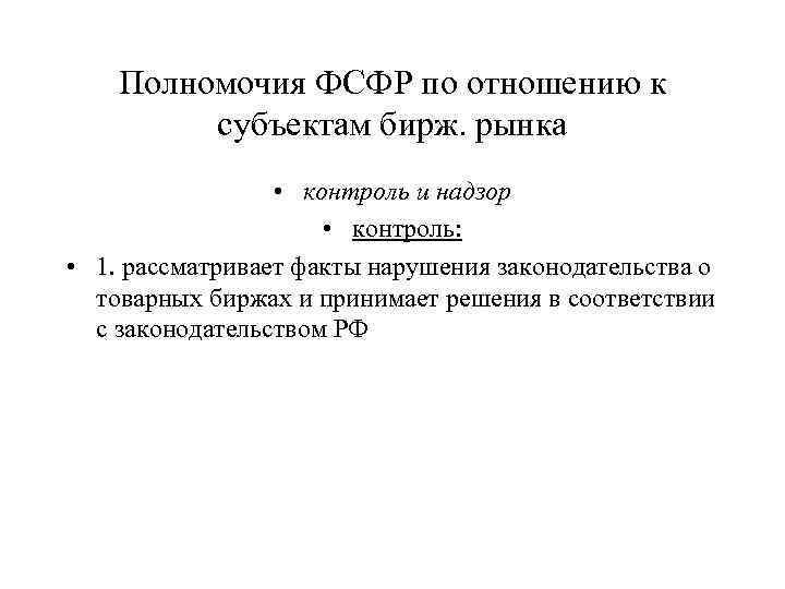 Полномочия ФСФР по отношению к субъектам бирж. рынка • контроль и надзор • контроль: