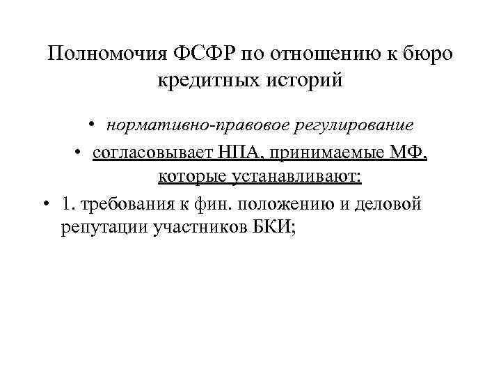 Полномочия ФСФР по отношению к бюро кредитных историй • нормативно-правовое регулирование • согласовывает НПА,