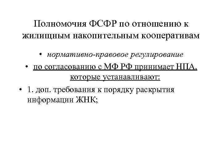 Полномочия ФСФР по отношению к жилищным накопительным кооперативам • нормативно-правовое регулирование • по согласованию