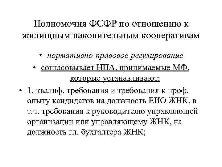 Полномочия ФСФР по отношению к жилищным накопительным кооперативам • нормативно-правовое регулирование • согласовывает НПА,