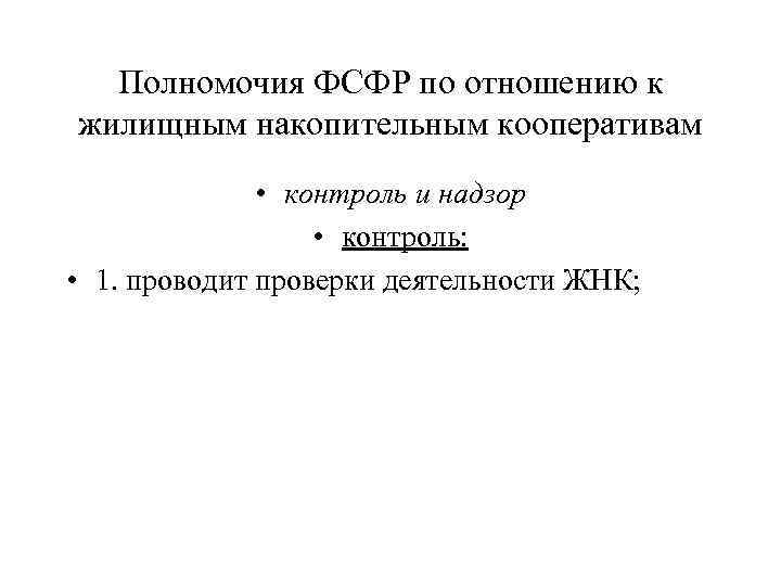 Полномочия ФСФР по отношению к жилищным накопительным кооперативам • контроль и надзор • контроль: