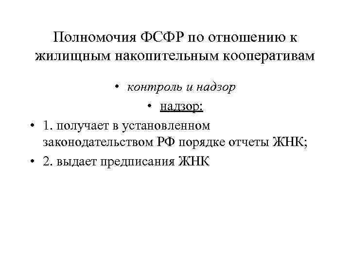 Полномочия ФСФР по отношению к жилищным накопительным кооперативам • контроль и надзор • надзор: