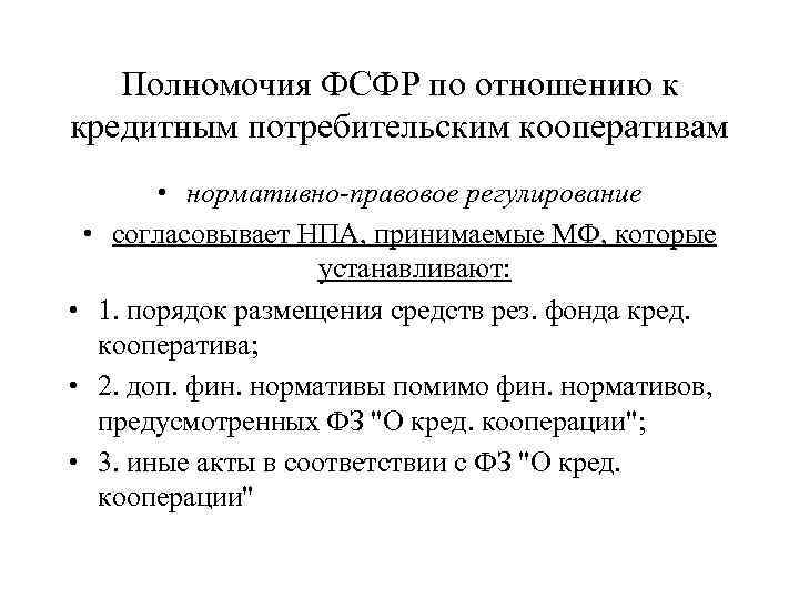 Полномочия ФСФР по отношению к кредитным потребительским кооперативам • нормативно-правовое регулирование • согласовывает НПА,