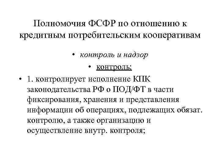 Полномочия ФСФР по отношению к кредитным потребительским кооперативам • контроль и надзор • контроль: