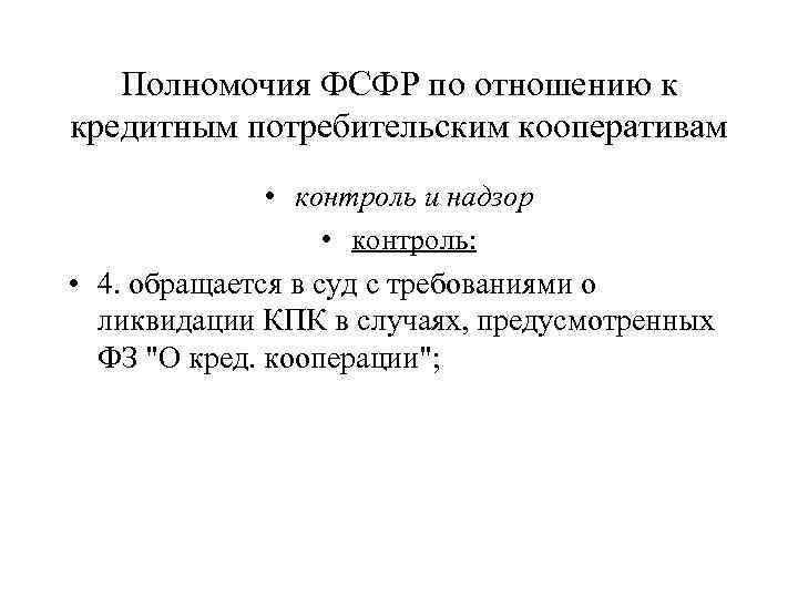 Полномочия ФСФР по отношению к кредитным потребительским кооперативам • контроль и надзор • контроль: