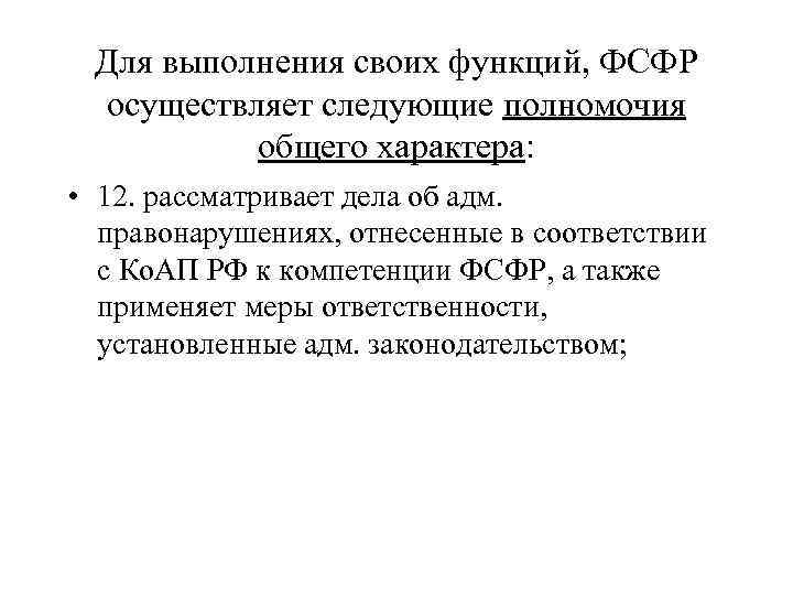 Для выполнения своих функций, ФСФР осуществляет следующие полномочия общего характера: • 12. рассматривает дела