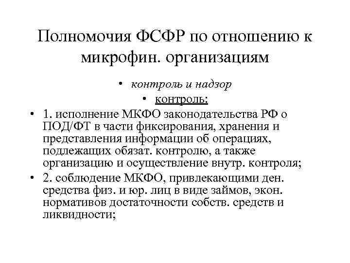 Полномочия ФСФР по отношению к микрофин. организациям • контроль и надзор • контроль: •