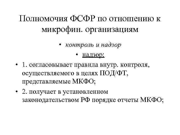 Полномочия ФСФР по отношению к микрофин. организациям • контроль и надзор • надзор: •
