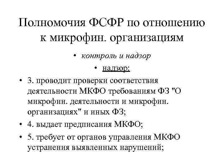 Полномочия ФСФР по отношению к микрофин. организациям • контроль и надзор • надзор: •