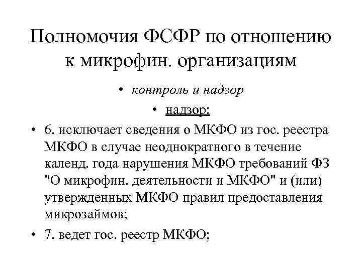 Полномочия ФСФР по отношению к микрофин. организациям • контроль и надзор • надзор: •