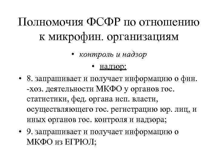 Полномочия ФСФР по отношению к микрофин. организациям • контроль и надзор • надзор: •