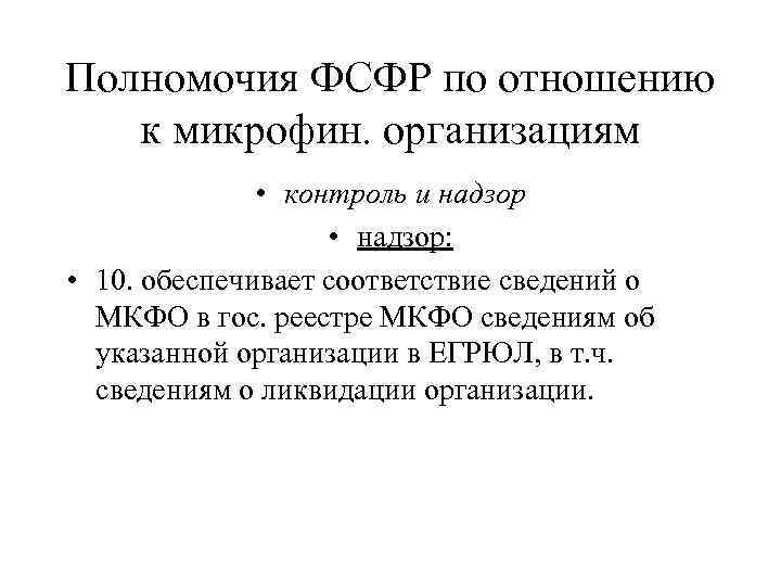 Полномочия ФСФР по отношению к микрофин. организациям • контроль и надзор • надзор: •