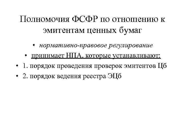 Полномочия ФСФР по отношению к эмитентам ценных бумаг • нормативно-правовое регулирование • принимает НПА,