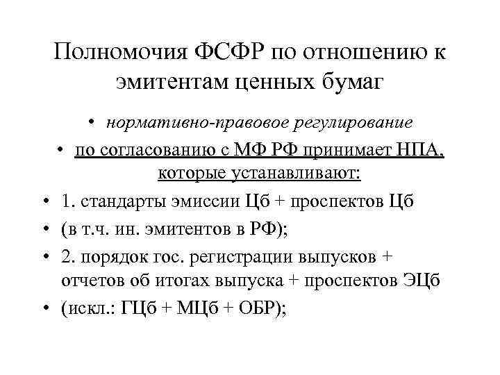 Полномочия ФСФР по отношению к эмитентам ценных бумаг • • • нормативно-правовое регулирование •