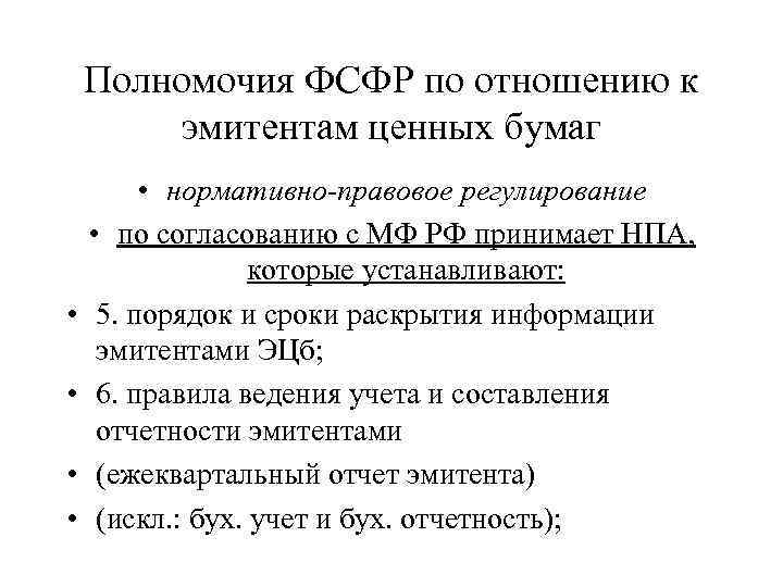 Полномочия ФСФР по отношению к эмитентам ценных бумаг • • • нормативно-правовое регулирование •