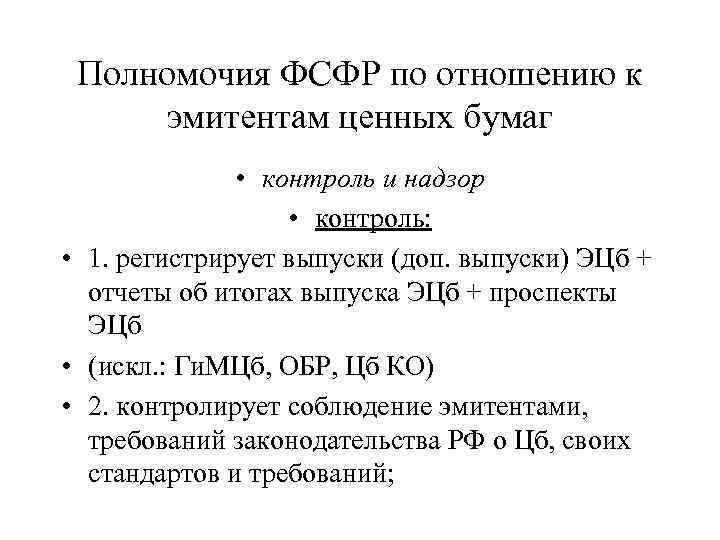 Полномочия ФСФР по отношению к эмитентам ценных бумаг • контроль и надзор • контроль: