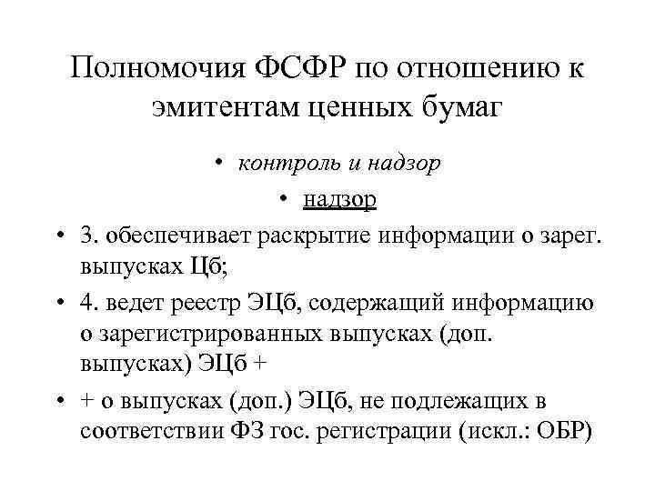 Полномочия ФСФР по отношению к эмитентам ценных бумаг • контроль и надзор • 3.