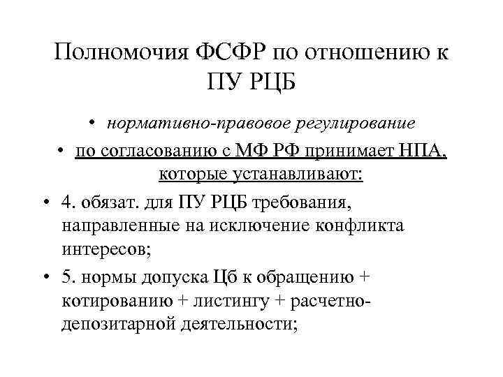 Полномочия ФСФР по отношению к ПУ РЦБ • нормативно-правовое регулирование • по согласованию с