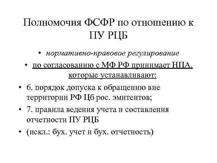 Полномочия ФСФР по отношению к ПУ РЦБ • нормативно-правовое регулирование • по согласованию с