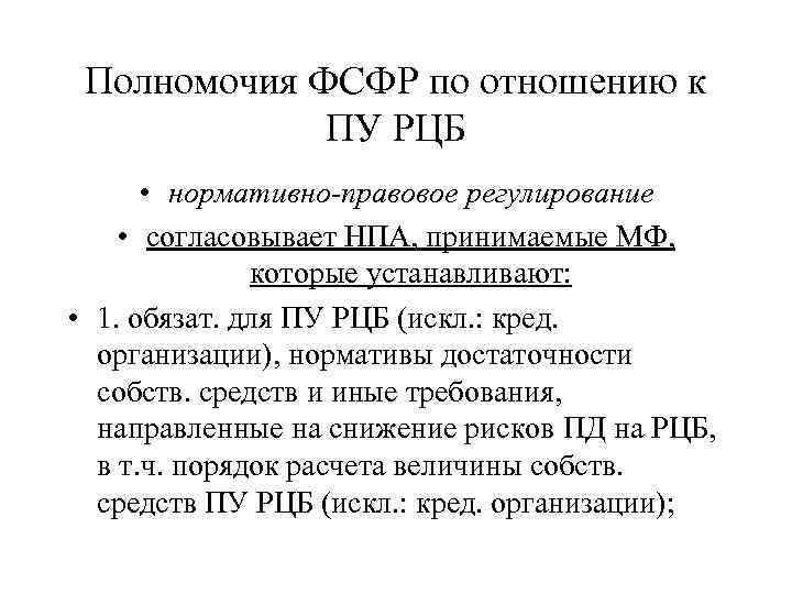 Полномочия ФСФР по отношению к ПУ РЦБ • нормативно-правовое регулирование • согласовывает НПА, принимаемые