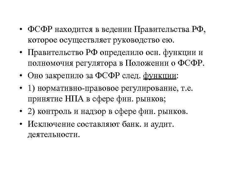  • ФСФР находится в ведении Правительства РФ, которое осуществляет руководство ею. • Правительство