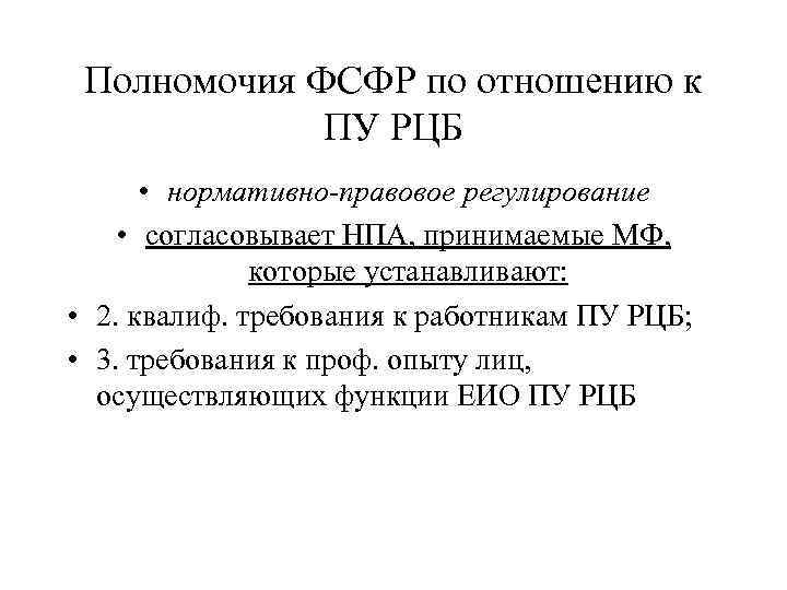 Полномочия ФСФР по отношению к ПУ РЦБ • нормативно-правовое регулирование • согласовывает НПА, принимаемые
