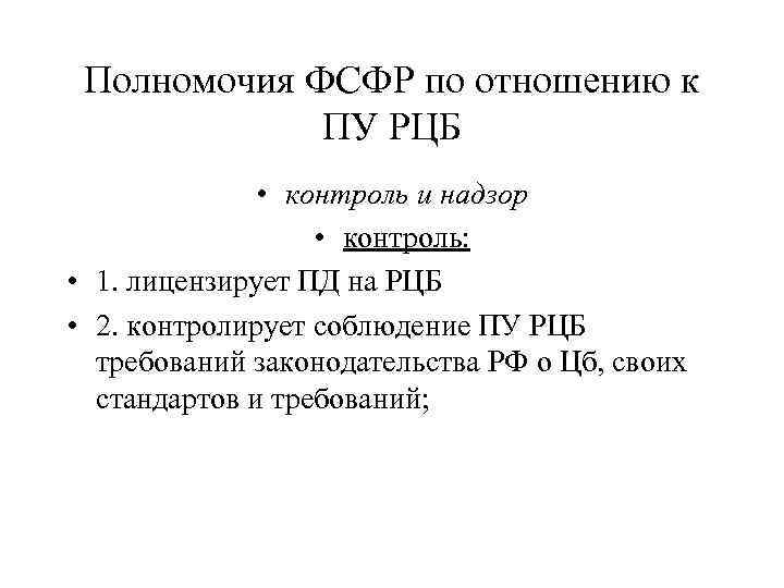 Полномочия ФСФР по отношению к ПУ РЦБ • контроль и надзор • контроль: •
