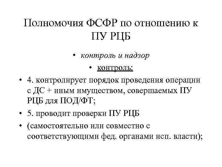 Полномочия ФСФР по отношению к ПУ РЦБ • контроль и надзор • контроль: •