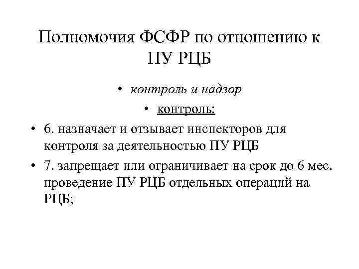 Полномочия ФСФР по отношению к ПУ РЦБ • контроль и надзор • контроль: •