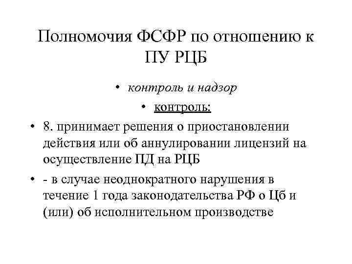 Полномочия ФСФР по отношению к ПУ РЦБ • контроль и надзор • контроль: •