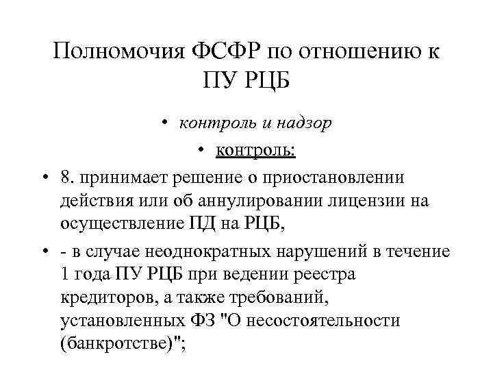 Полномочия ФСФР по отношению к ПУ РЦБ • контроль и надзор • контроль: •