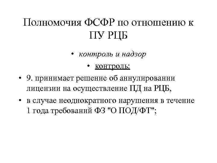 Полномочия ФСФР по отношению к ПУ РЦБ • контроль и надзор • контроль: •