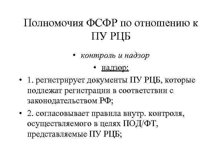 Полномочия ФСФР по отношению к ПУ РЦБ • контроль и надзор • надзор: •