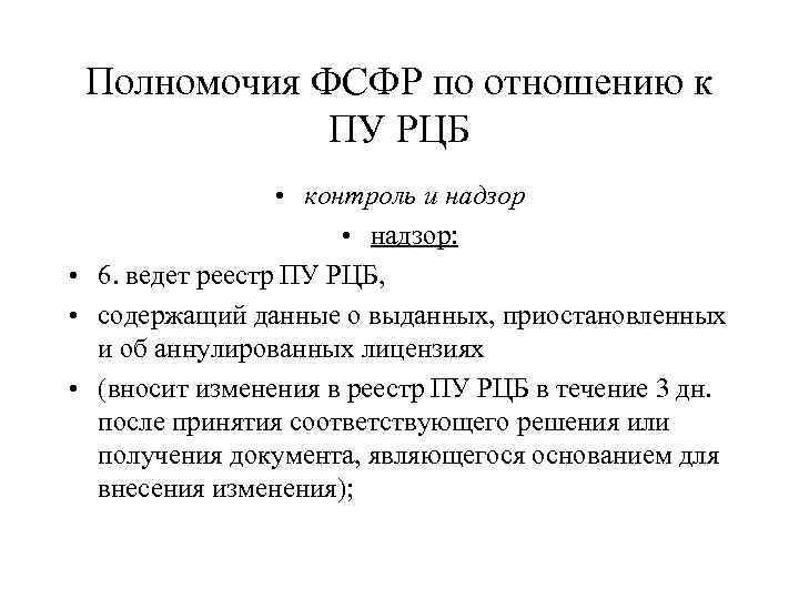 Полномочия ФСФР по отношению к ПУ РЦБ • контроль и надзор • надзор: •
