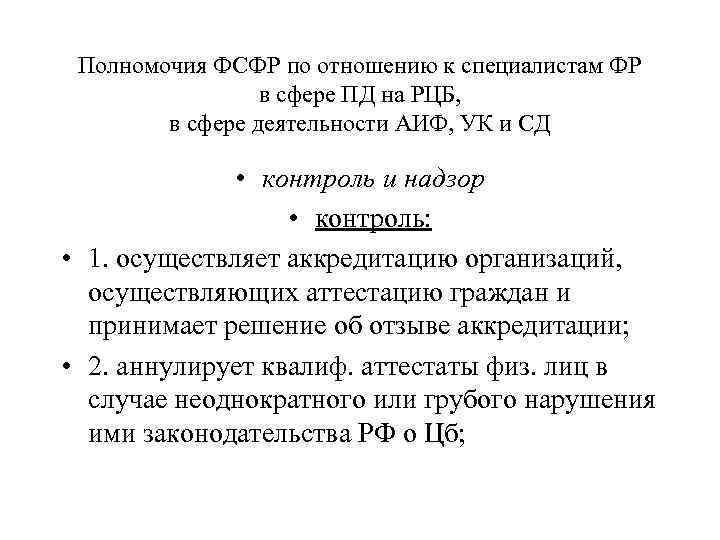 Полномочия ФСФР по отношению к специалистам ФР в сфере ПД на РЦБ, в сфере