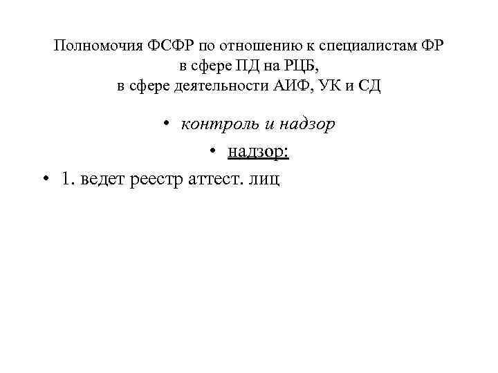 Полномочия ФСФР по отношению к специалистам ФР в сфере ПД на РЦБ, в сфере