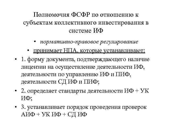 Полномочия ФСФР по отношению к субъектам коллективного инвестирования в системе ИФ • нормативно-правовое регулирование