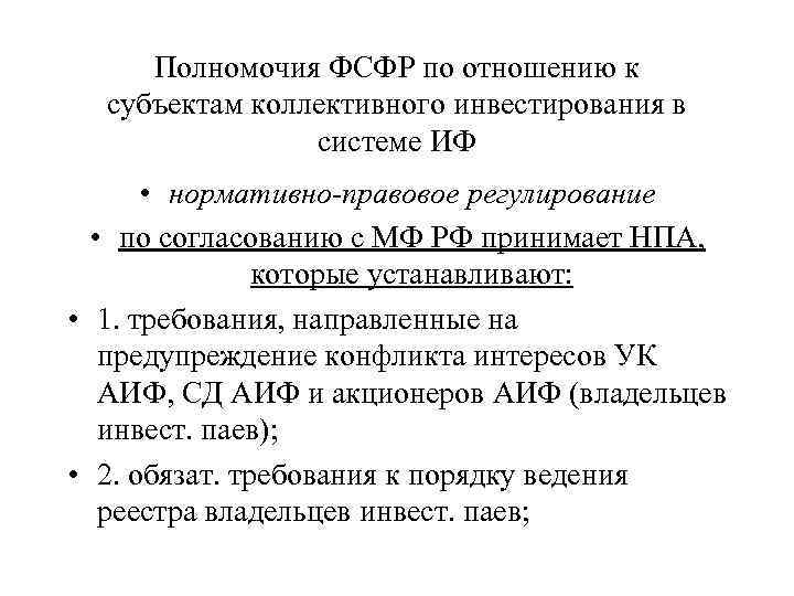 Полномочия ФСФР по отношению к субъектам коллективного инвестирования в системе ИФ • нормативно-правовое регулирование