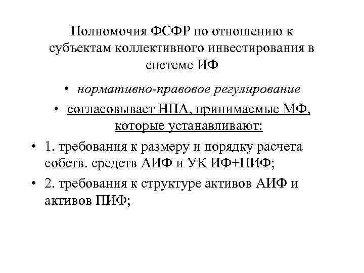 Полномочия ФСФР по отношению к субъектам коллективного инвестирования в системе ИФ • нормативно-правовое регулирование