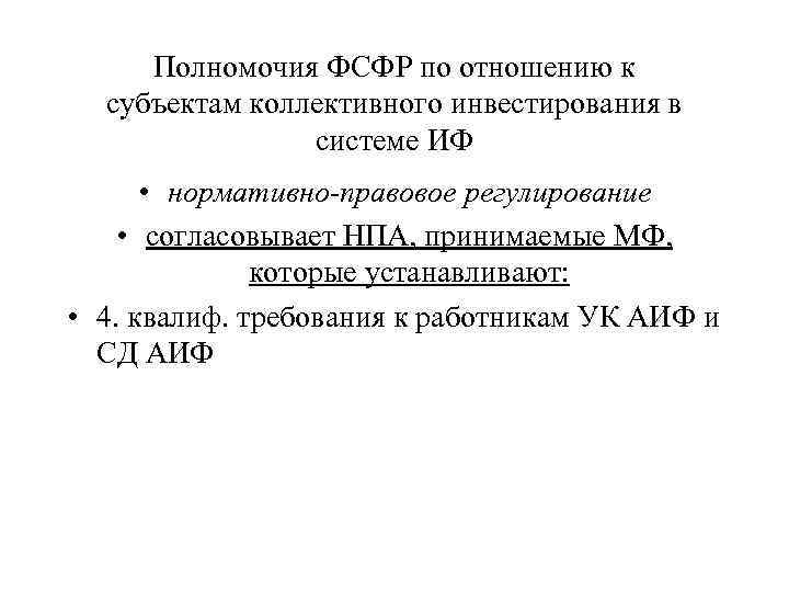 Полномочия ФСФР по отношению к субъектам коллективного инвестирования в системе ИФ • нормативно-правовое регулирование