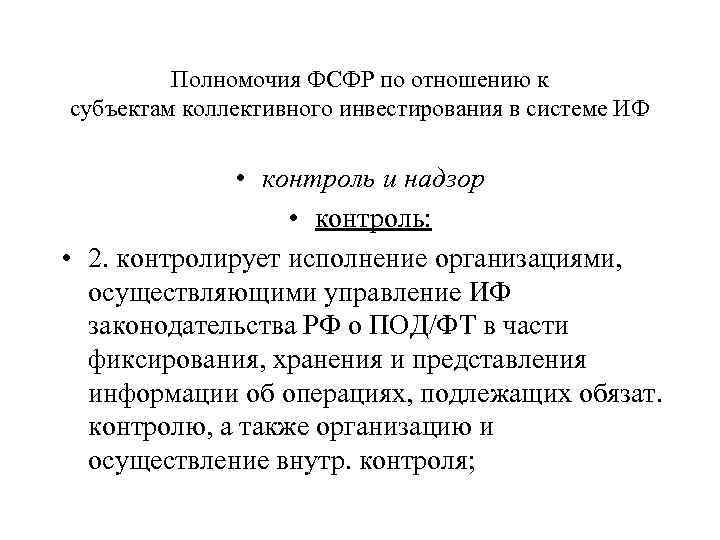 Полномочия ФСФР по отношению к субъектам коллективного инвестирования в системе ИФ • контроль и