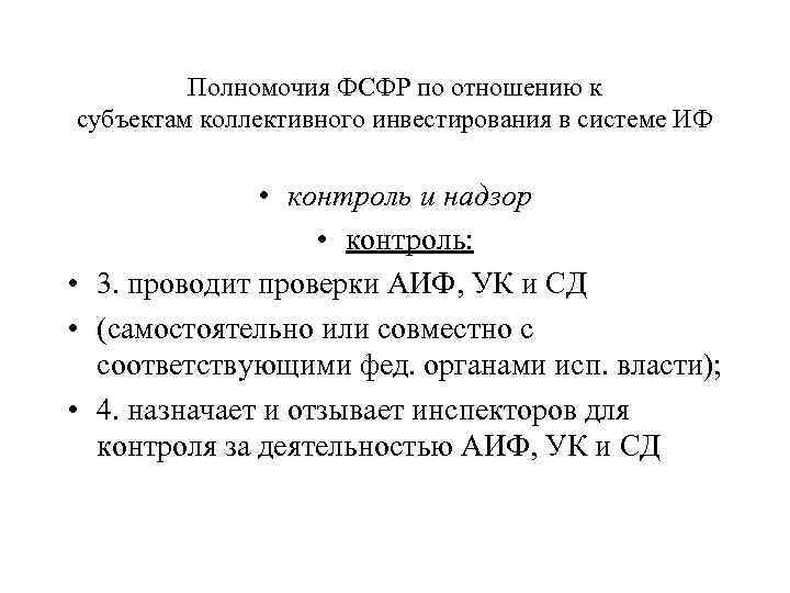 Полномочия ФСФР по отношению к субъектам коллективного инвестирования в системе ИФ • контроль и