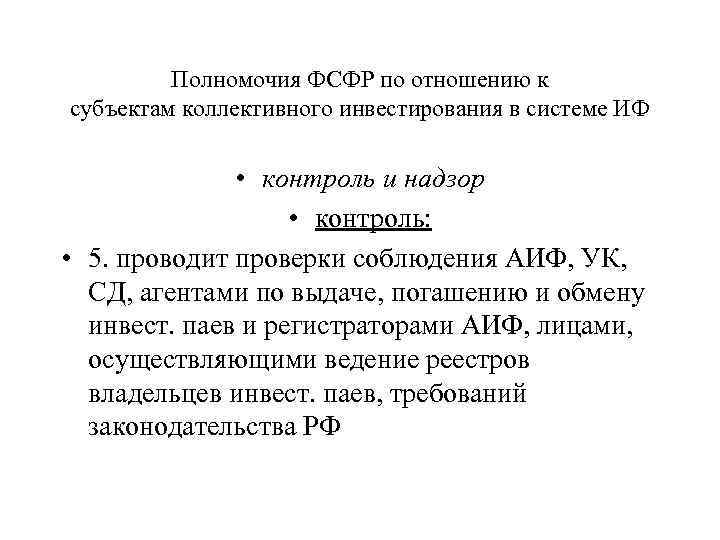 Полномочия ФСФР по отношению к субъектам коллективного инвестирования в системе ИФ • контроль и