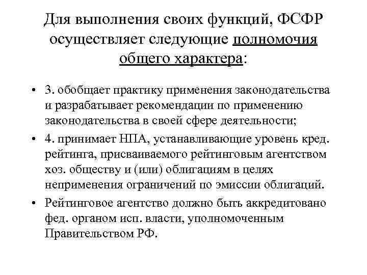 Для выполнения своих функций, ФСФР осуществляет следующие полномочия общего характера: • 3. обобщает практику