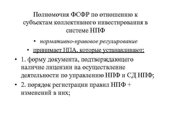 Полномочия ФСФР по отношению к субъектам коллективного инвестирования в системе НПФ • нормативно-правовое регулирование