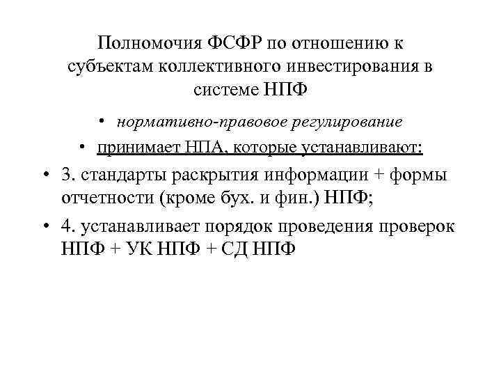 Полномочия ФСФР по отношению к субъектам коллективного инвестирования в системе НПФ • нормативно-правовое регулирование